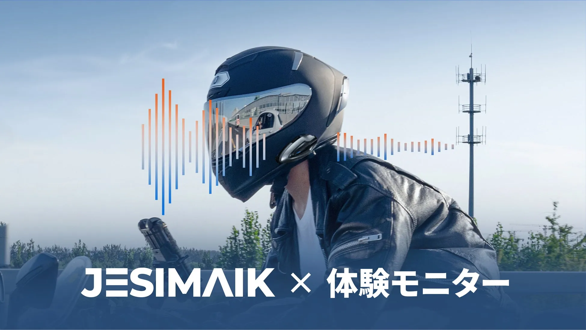 【JESIMAIK】人気インカムH6が無料?!SNSで輝くライダー体験モニター大募集!