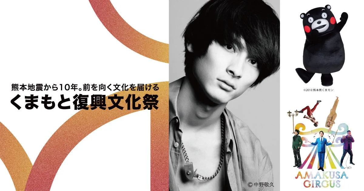 熊本の今と未来を体感!高良健吾が語る「くまもと復興文化祭」の熱い想い