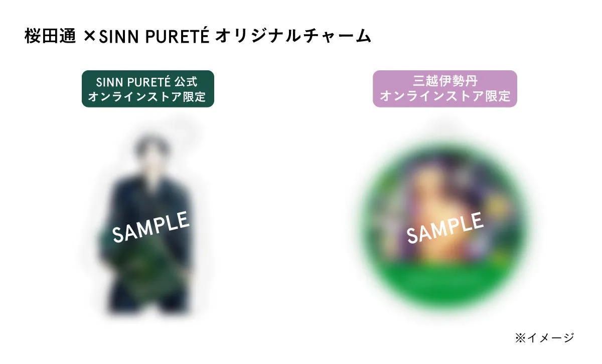 桜田通コラボチャーム