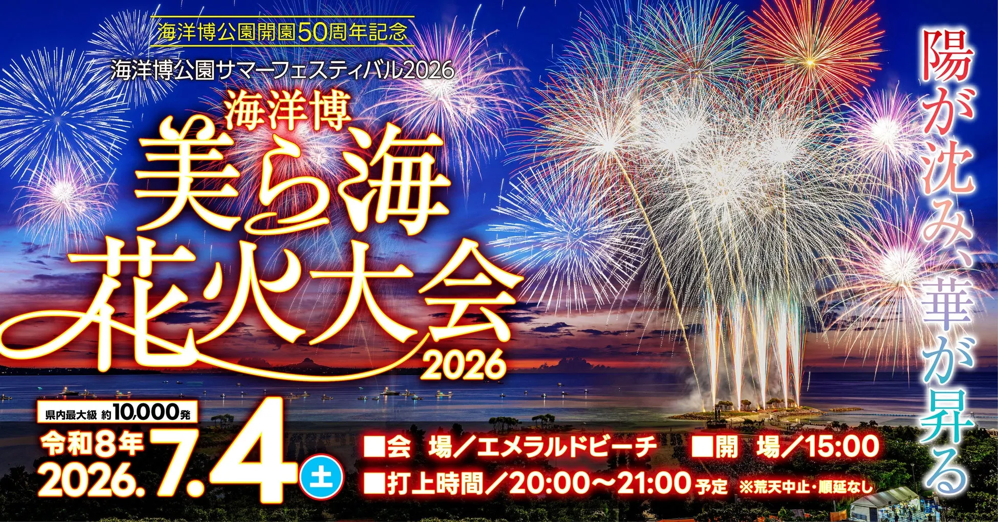 海洋博公園で開催される花火大会の告知ポスター。美しい花火が夜空を彩り、イベントの詳細が記載されている。