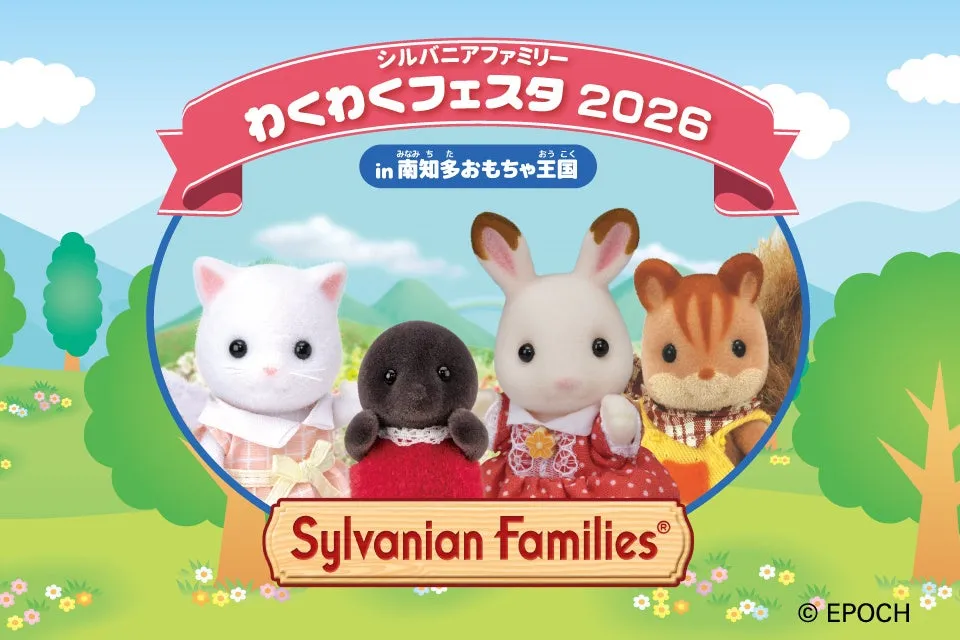シルバニアファミリーのキャラクターたちが描かれたイベント告知の画像。白い猫、アザラシ、ウサギ、リスの4体のキャラクターが中央に配置され、イベント名と開催地が大きく表示されている。