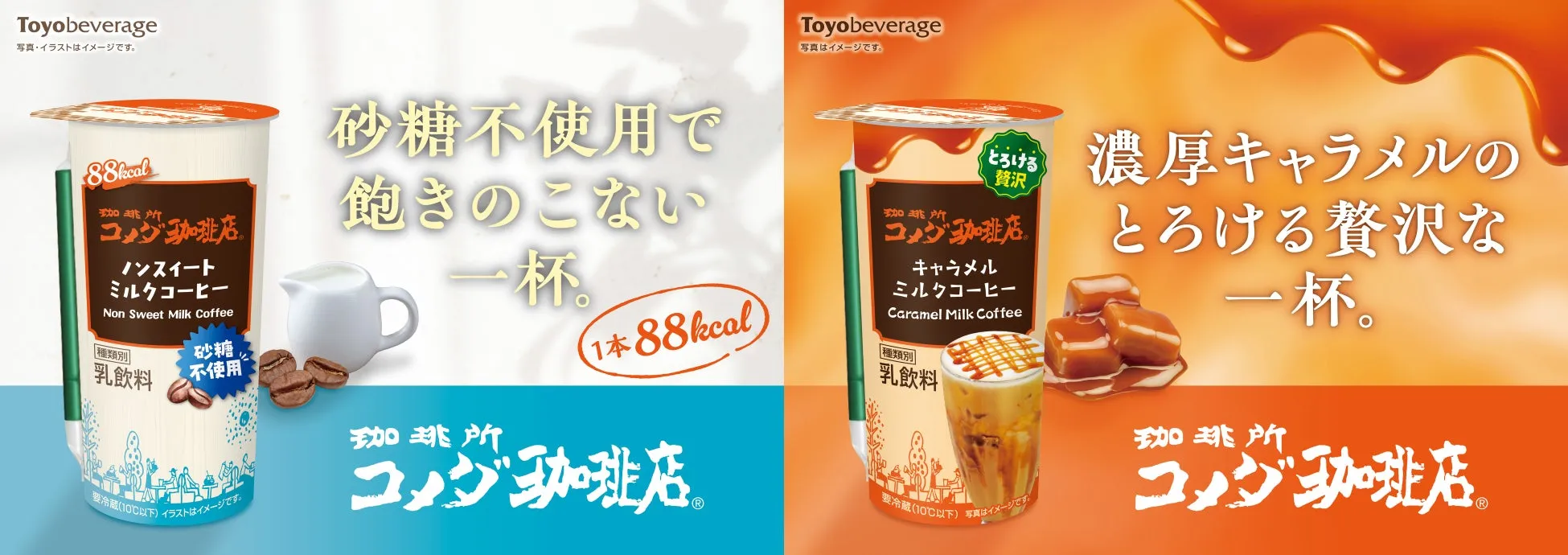 コメダ珈琲店 ミルクコーヒー2種