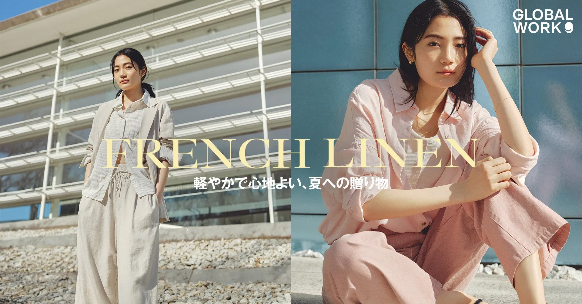 FRENCH LINEN 軽やかで心地よい、夏への贈り物 GLOBAL WORK