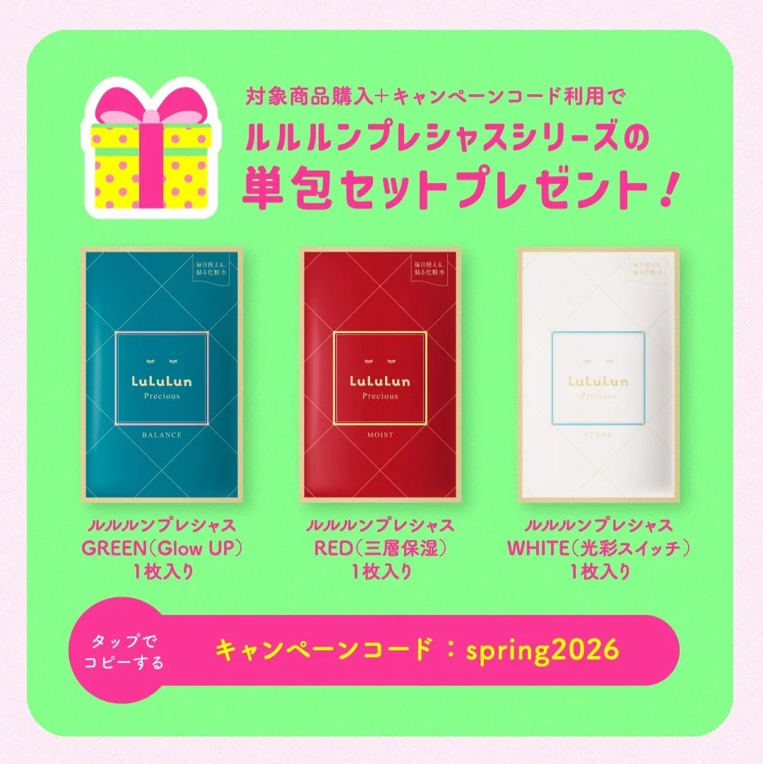 ルルルンプレシャスのキャンペーン告知画像。対象商品購入とキャンペーンコードの利用で、単包セットがプレゼントされる。3種類のフェイスマスク（GREEN, RED, WHITE）がデザインされ、キャンペーンコード「spring2026」が表示されている。