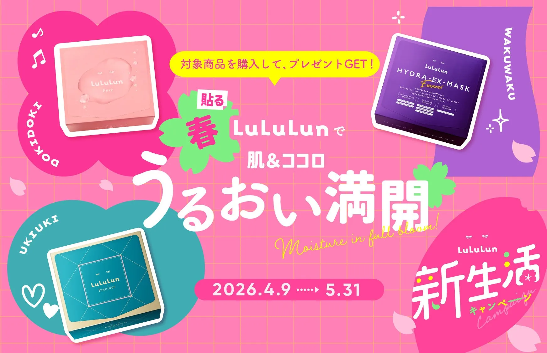 LuLuLunのスキンケアマスクのキャンペーン告知画像です。ピンクを基調としたデザインで、LuLuLunのマスク製品と「うるおい満開」「新生活」などのキャッチコピーが配置されています。キャンペーン期間や購入特典についても記載されています。