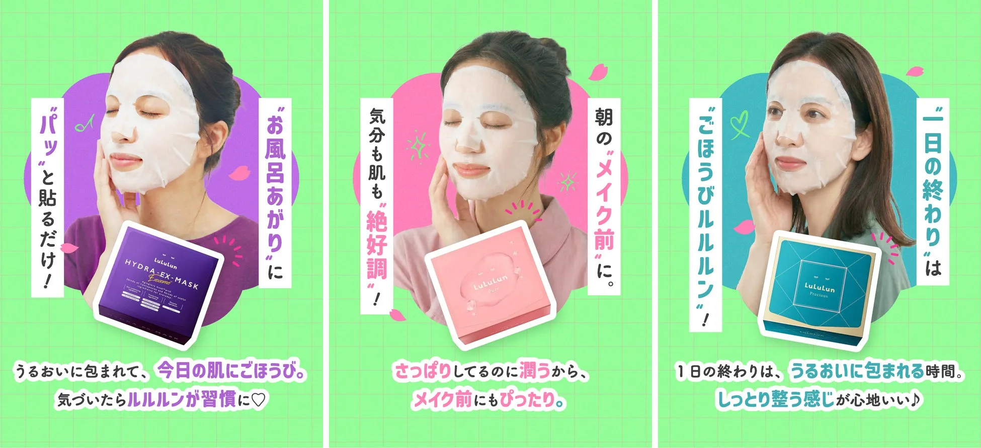 ルルルンのフェイスマスクの広告画像。様々なシーンでの使用を提案しており、肌への効果をアピールしている。