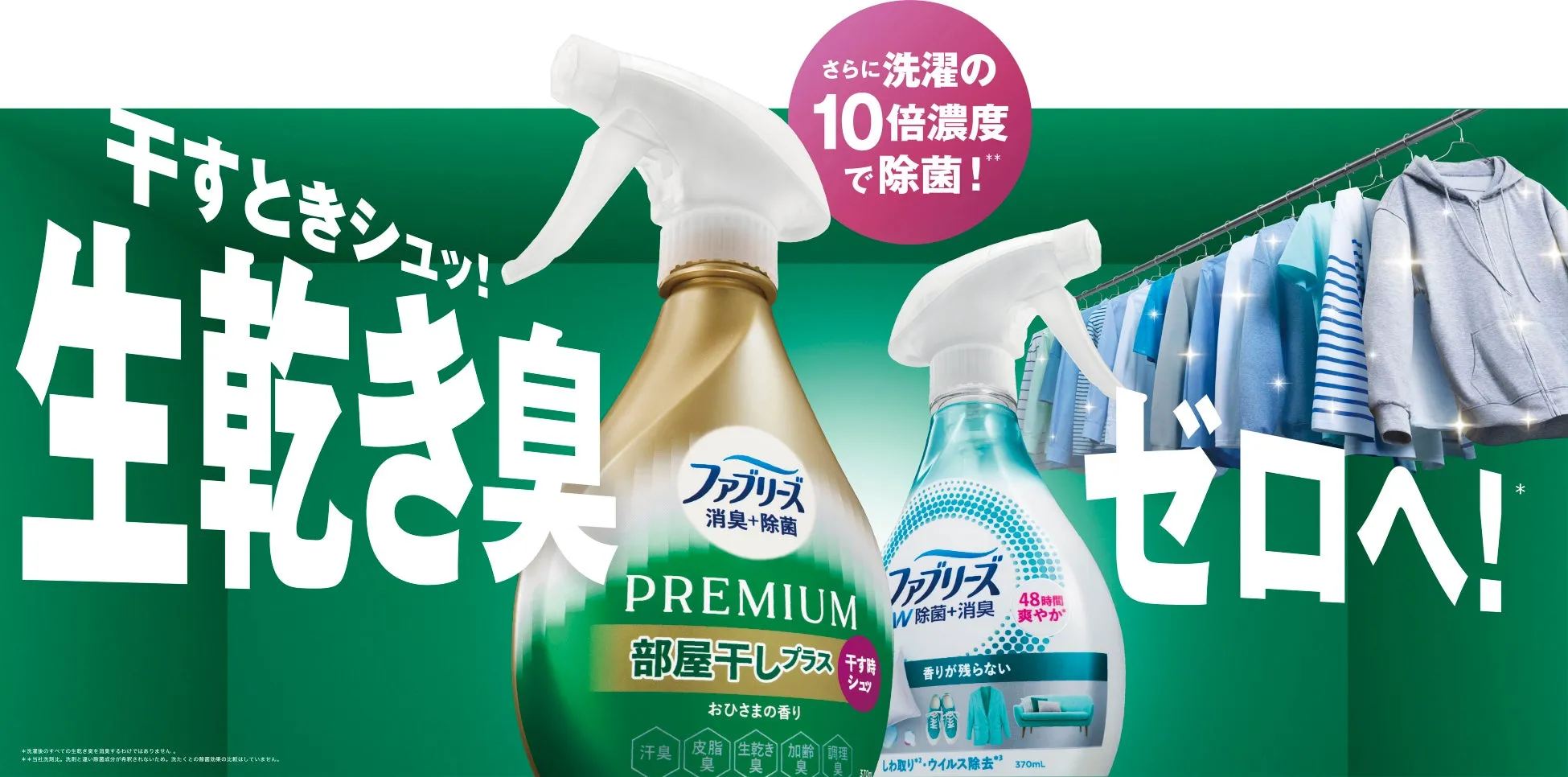 【新常識】ファブリーズ部屋干しプラス!生乾き臭ゼロへ導く新習慣とは?