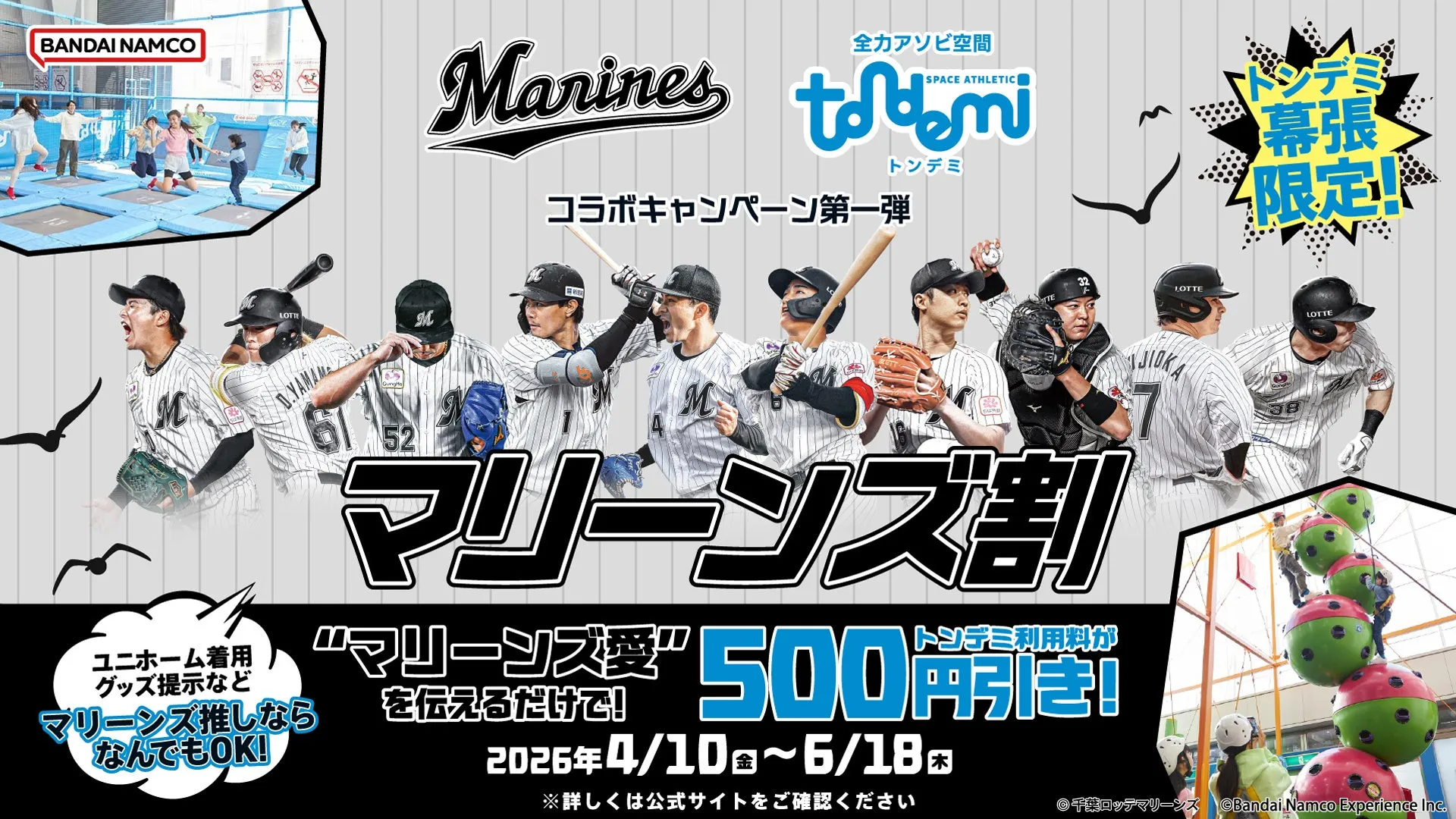 野球チーム「千葉ロッテマリーンズ」と「トンデミ」のコラボキャンペーンの広告。マリーンズの選手たちが描かれ、ユニフォーム着用やグッズ提示で割引されることが示されています。