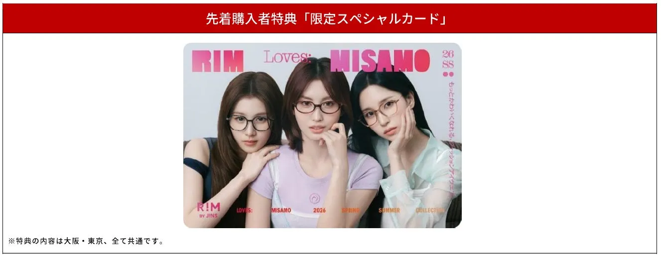 眼鏡をかけた3人の女性が写っているカードの画像。背景は白で、赤色の帯がある。カードには「RIM Loves MISAMO」と書かれており、2026年、SPRING、SUMMER、COLLECTIONの文字も確認できる。また、JINSのロゴも確認できる。カードの下部には、特典の内容は大阪・東京、全て共通であると書かれている。