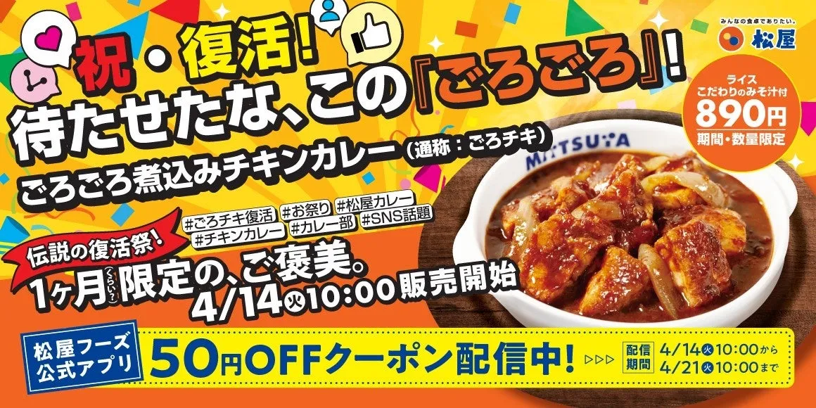 祝・復活！待たせたな、この「ごろごろ」！ごろごろ煮込みチキンカレー(通称:ごろチキ) 伝説の復活祭！ 1ヶ月限定の、ご褒美。4/14 10:00販売開始 50円OFFクーポン配信中！