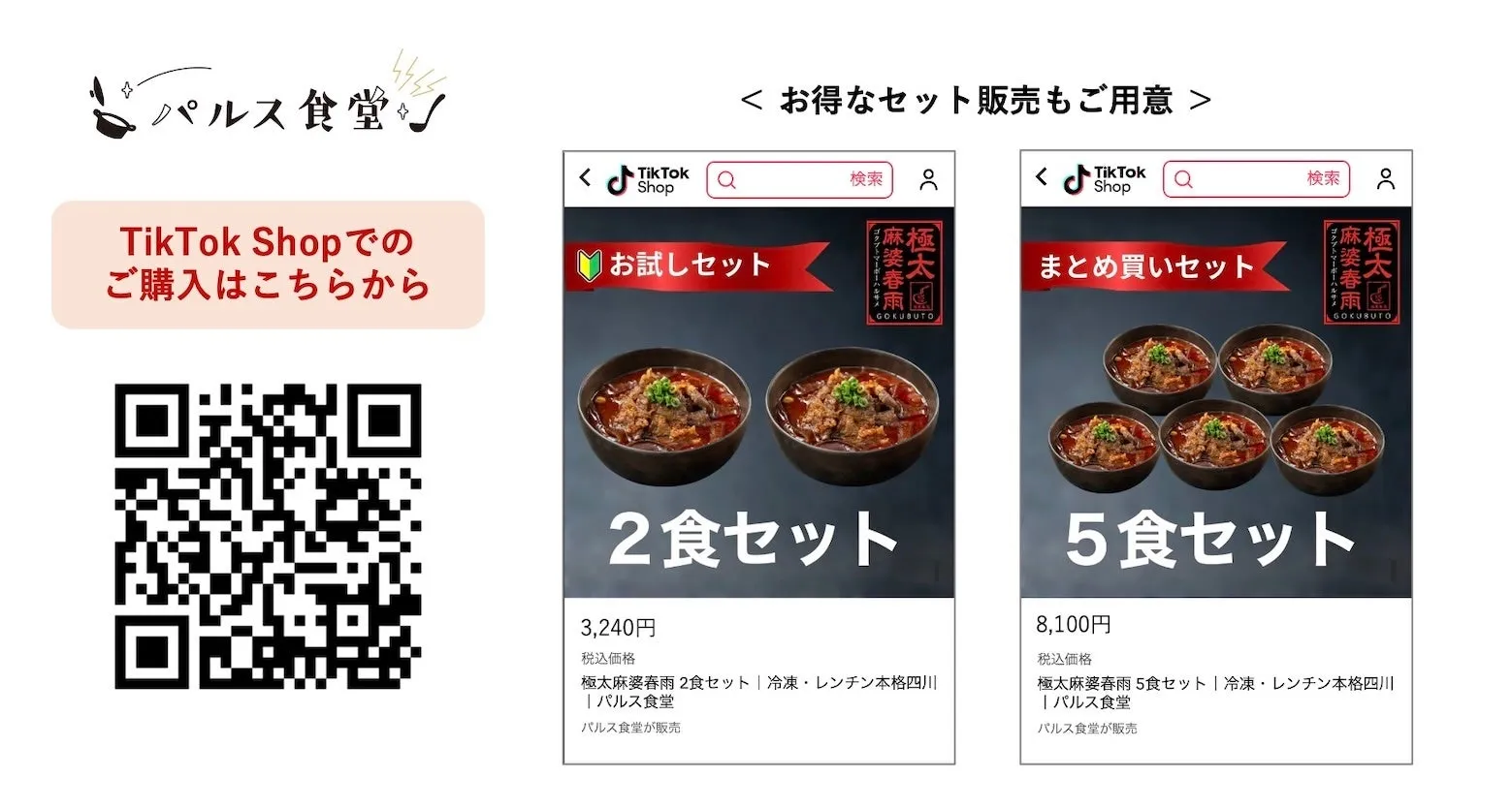 TikTok Shopでのセット販売告知