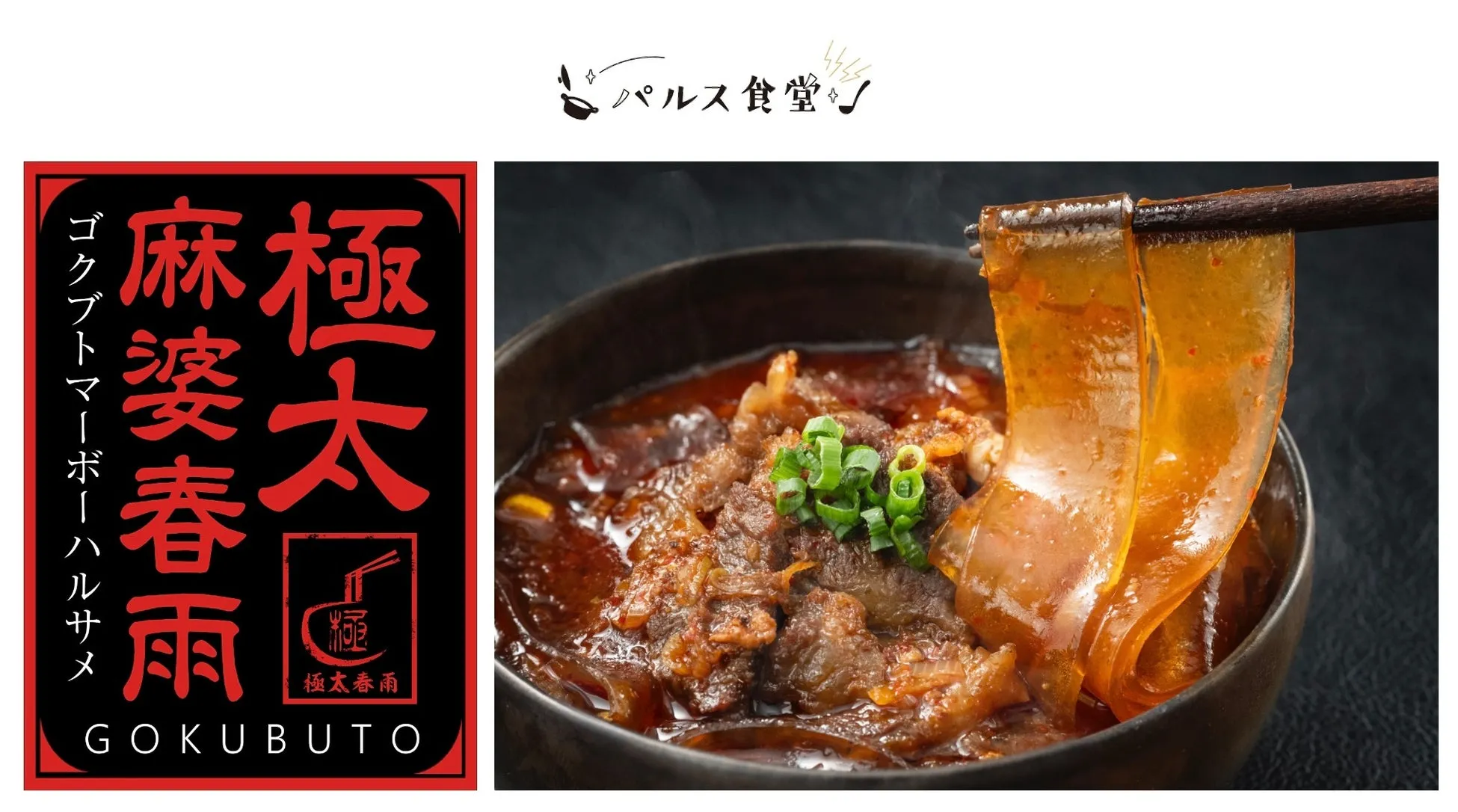 極太麻婆春雨 GOKUBUTO