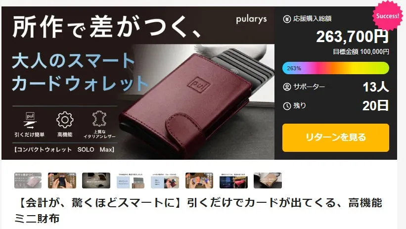 スマートカードウォレットの広告。カードが簡単に取り出せる、高品質なイタリアンレザーを使用。目標金額を達成し、成功している。