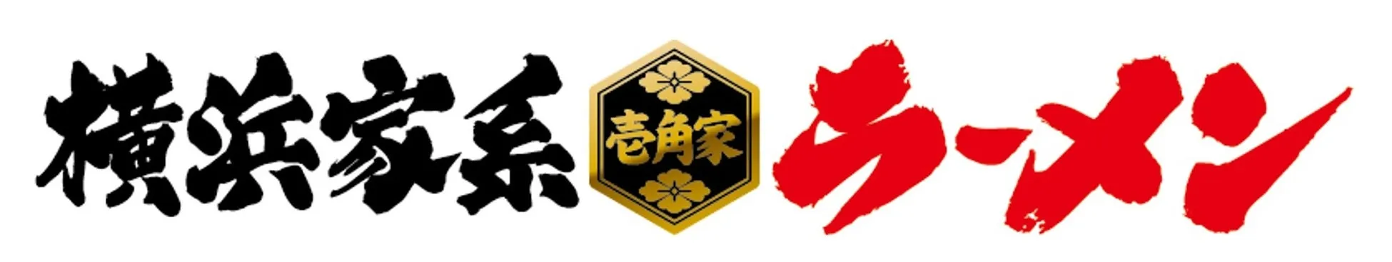 横浜家系ラーメンのロゴ画像です。