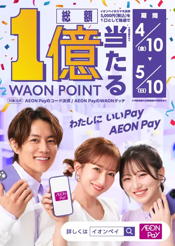 AEON Payの1億円当たるキャンペーンの広告。3人の人物がスマートフォンを持ち、AEON Payのロゴが表示されている。期間は4月10日から5月10日まで。