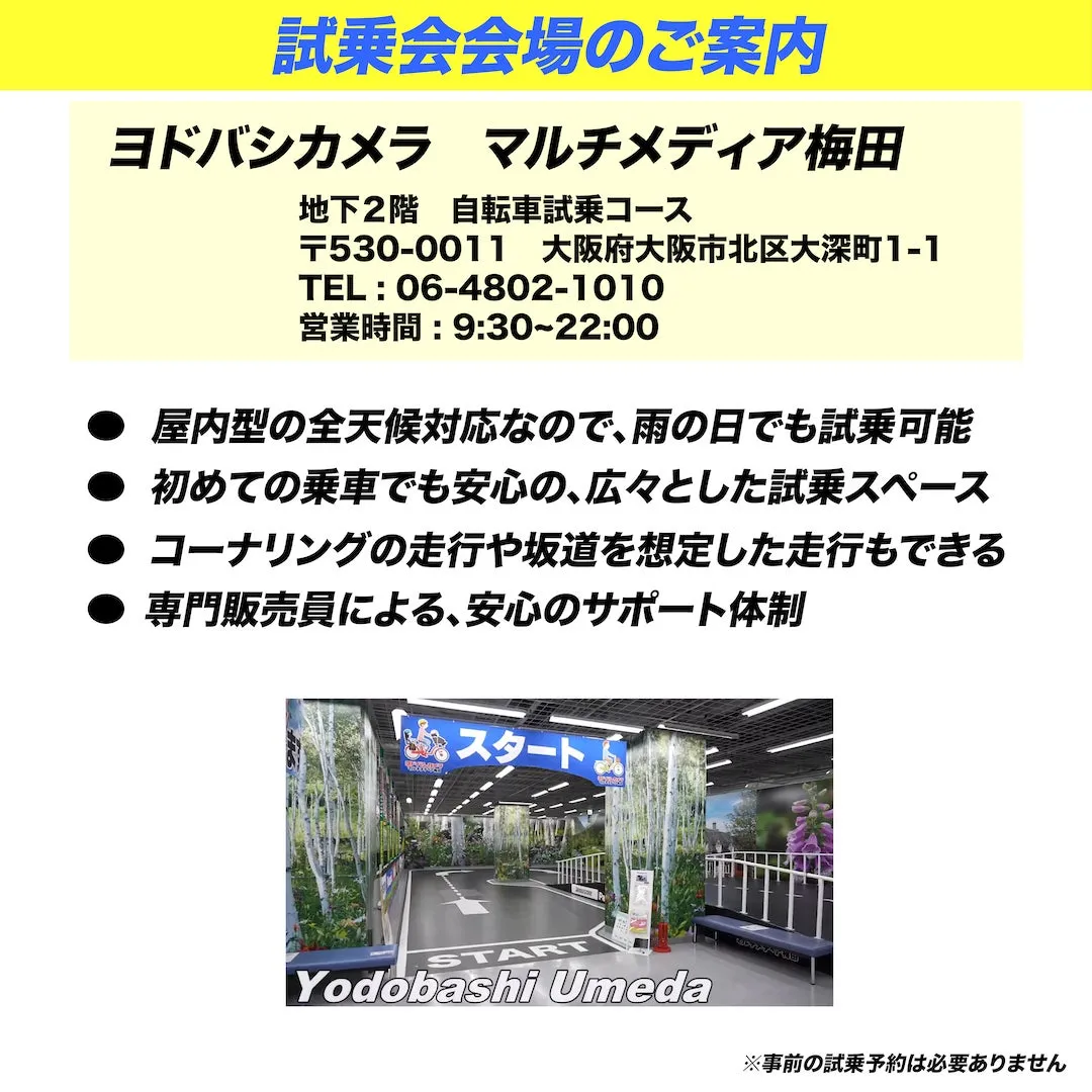 ヨドバシカメラ梅田試乗会会場案内