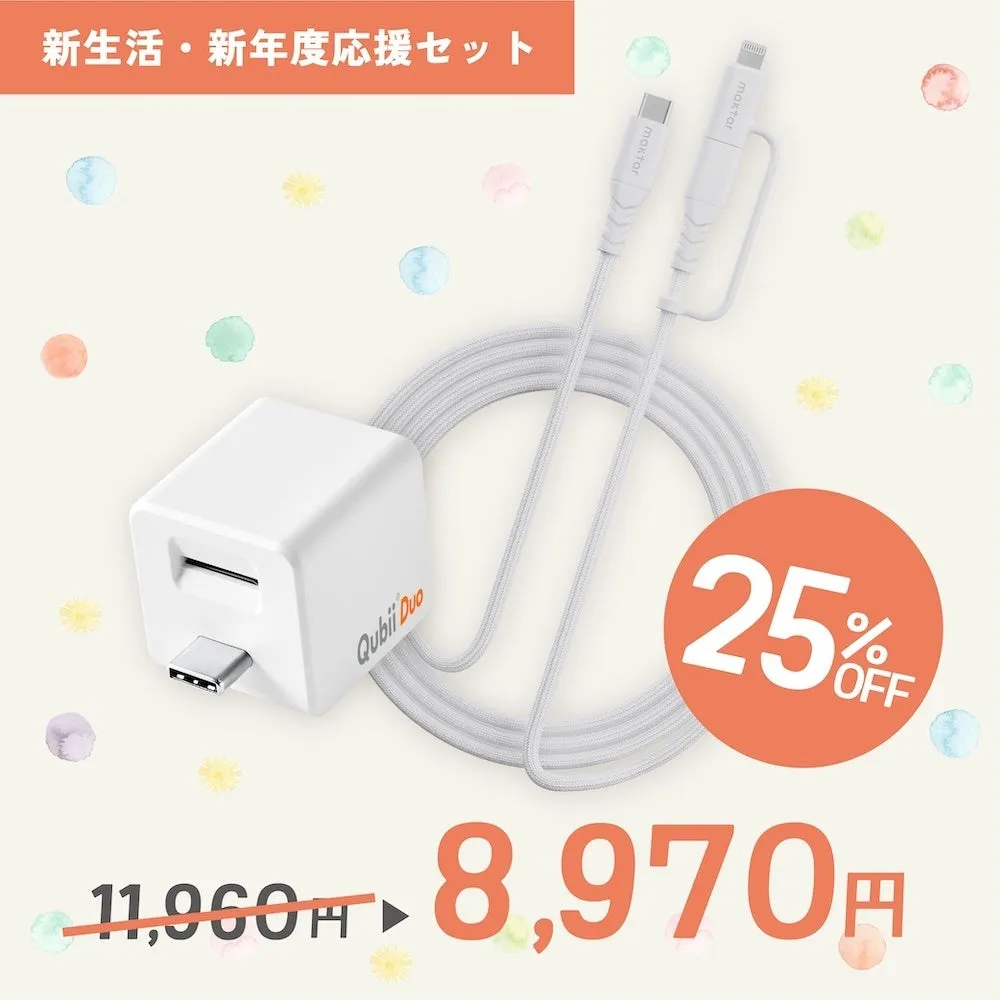 白い充電器と充電ケーブルのセットの画像。オレンジ色の丸の中に25%OFFの文字。元の価格は11,960円、割引価格は8,970円。