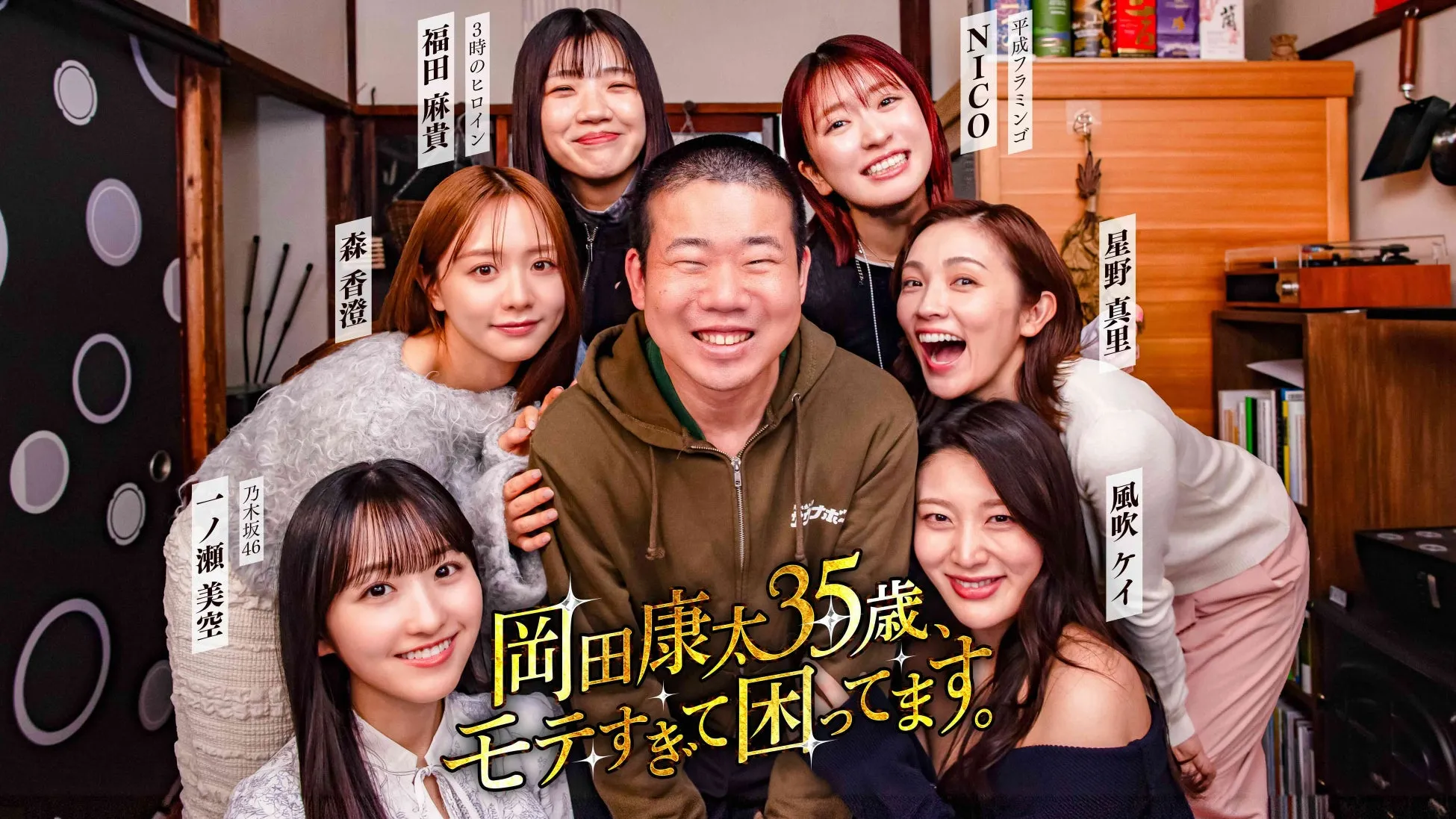 岡田康太が美女6人と同棲！？『モテすぎて困ってます。』タテドラ衝撃作