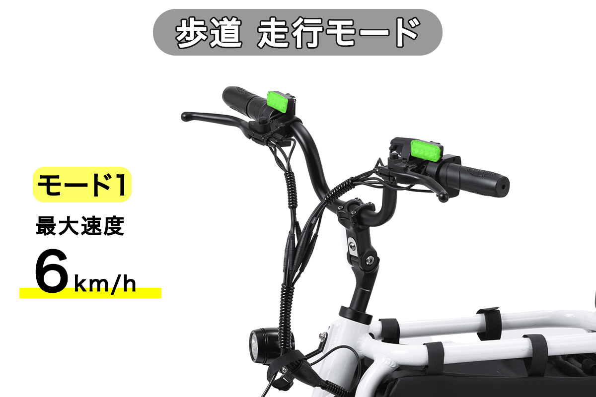 歩道走行モード表示