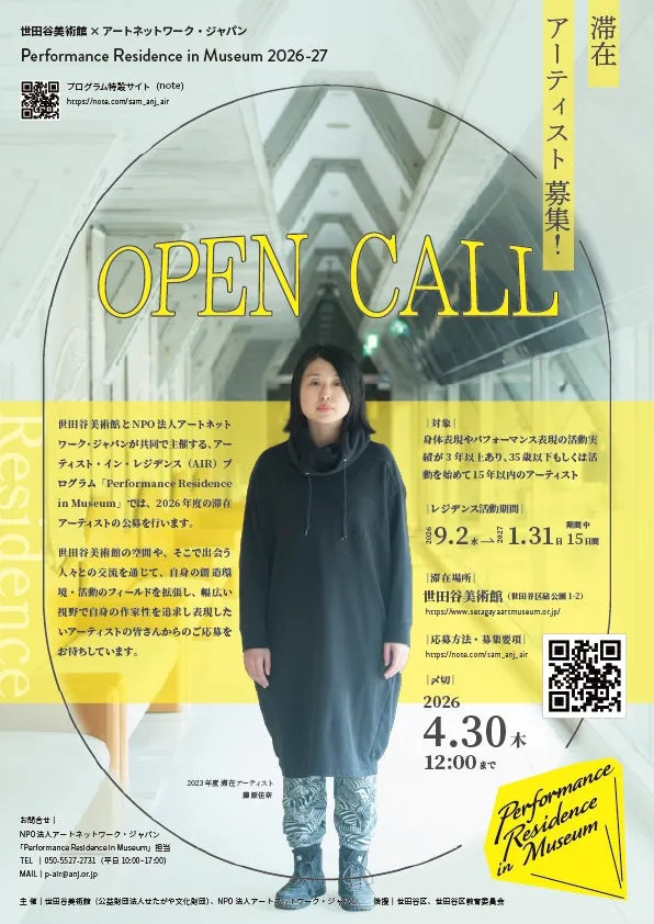 世田谷美術館とアートネットワーク・ジャパンが主催する、2026年度の滞在アーティストの公募に関する告知ポスター。滞在アーティストの募集要項や応募方法、期間、場所などが記載されている。