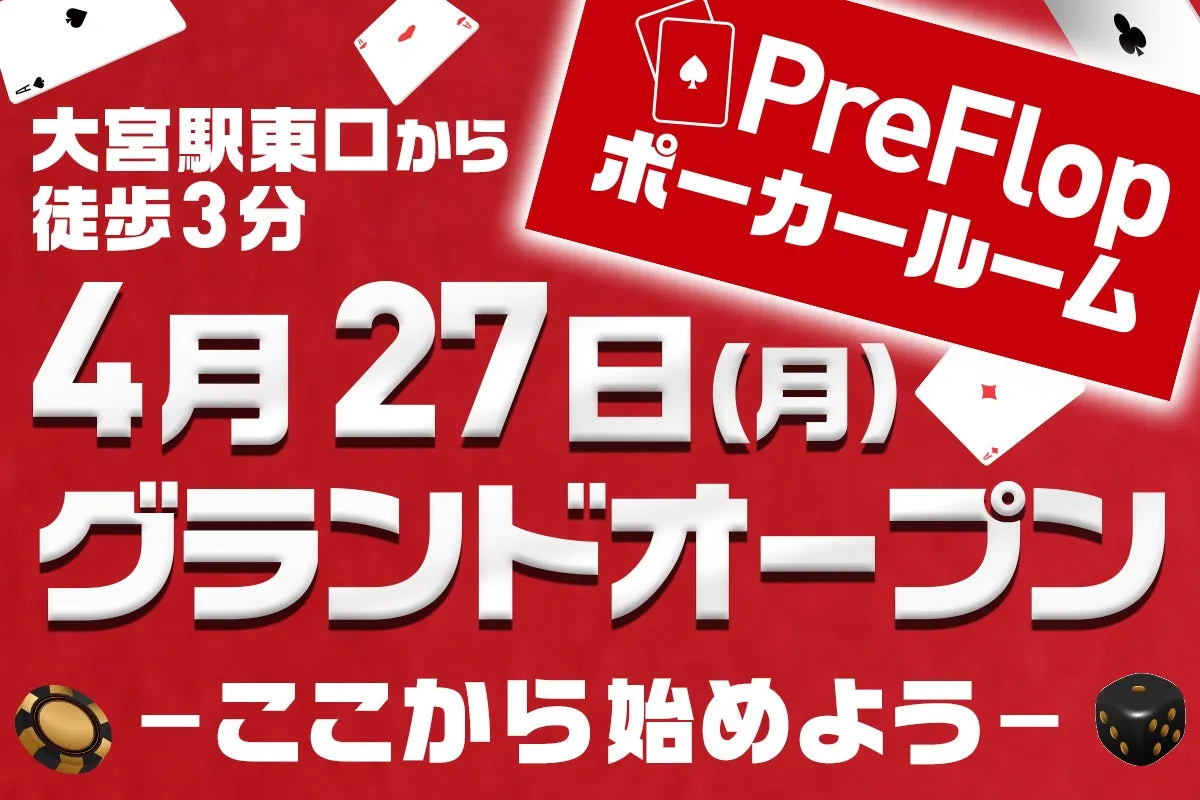 ポーカーのイベント告知画像。4月27日(月)にグランドオープンするPreFlopポーカールームの情報を伝えている。場所は大宮駅東口から徒歩3分。
