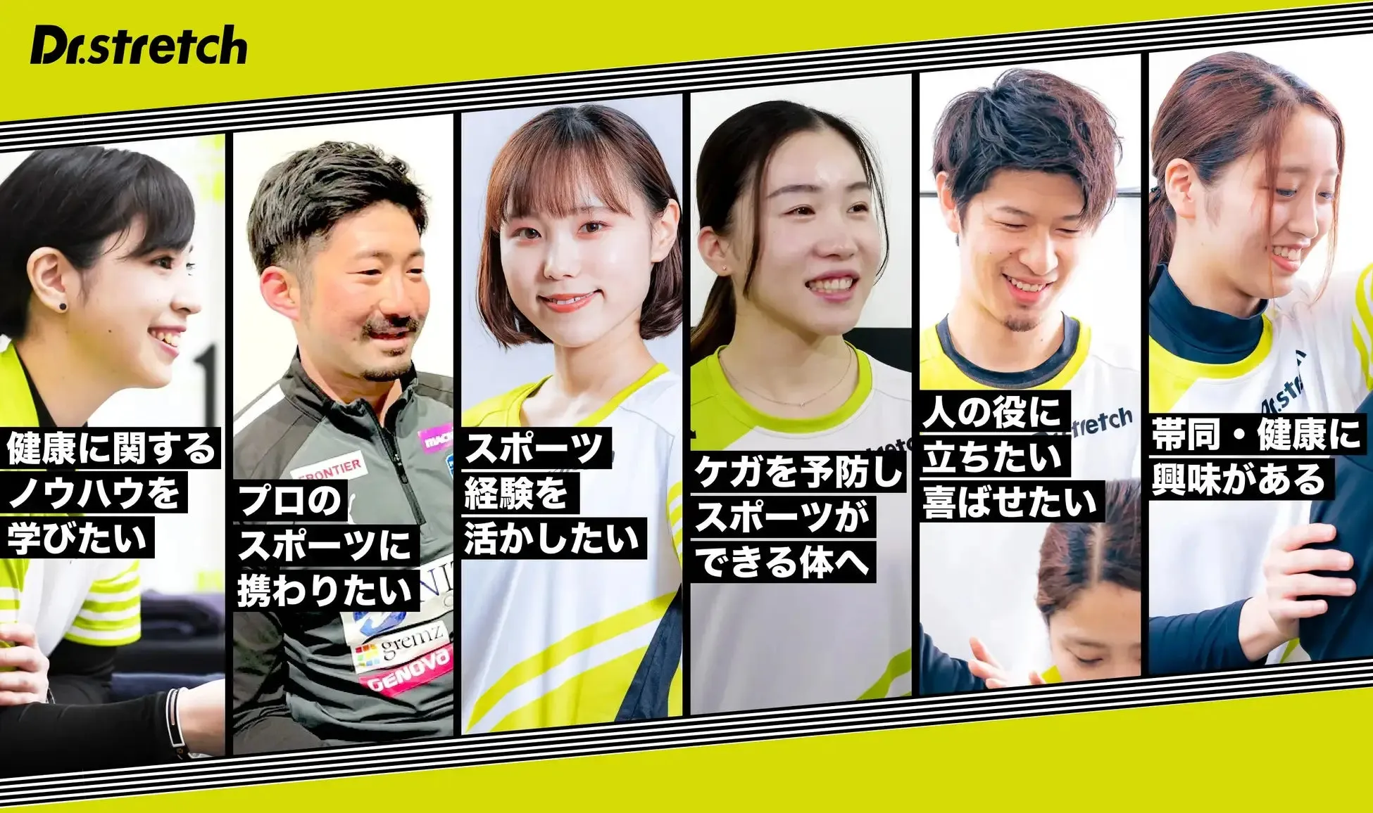 Dr.stretchの広告画像。様々な人が写っており、それぞれの目標や興味関心事がテキストで示されている。