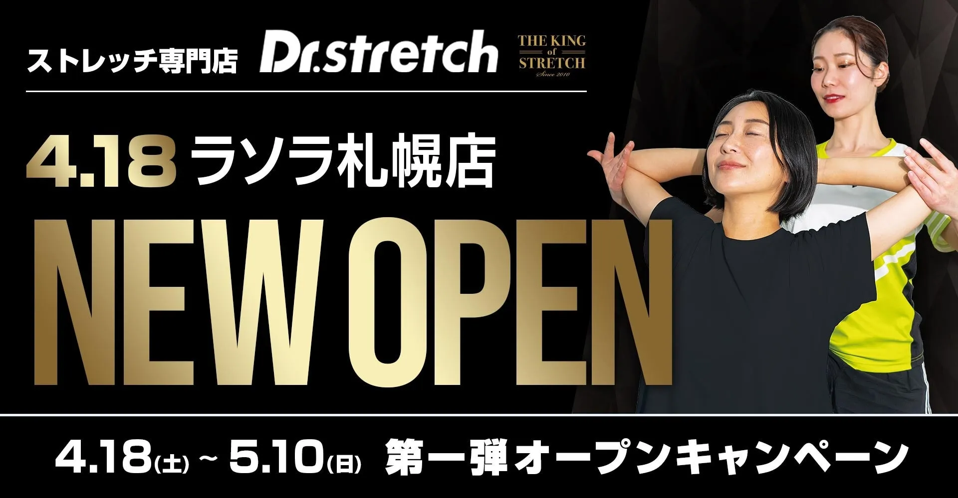 あなたのその肩こり・腰痛に終止符を!【Dr.stretch ラソラ札幌店】で変わる身体