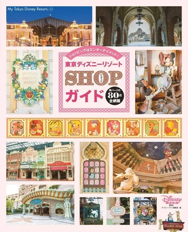 東京ディズニーリゾートのショップガイドの表紙。ヴェネツィアンカーニバルマーケットやディズニーのキャラクターのイラスト、ショップの看板などが写っています。