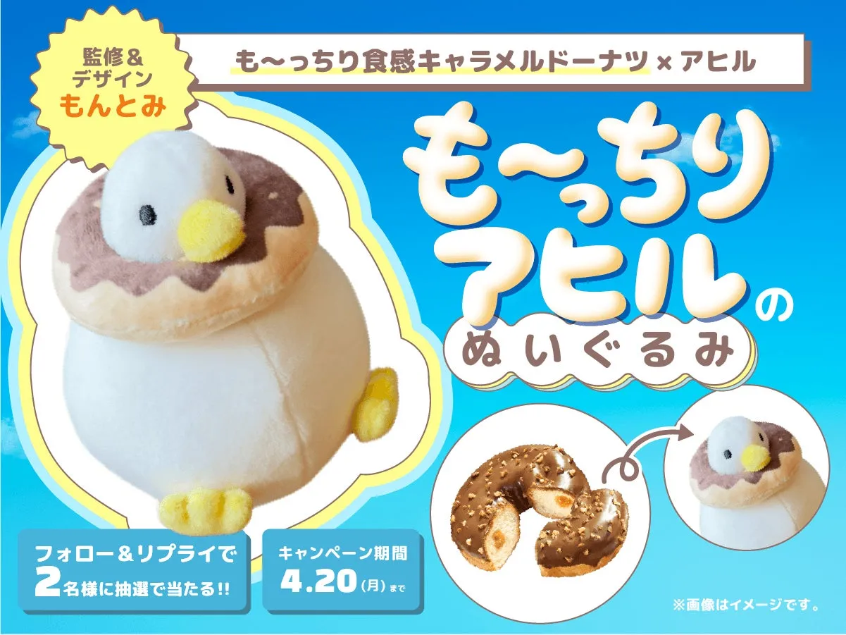 アヒルのぬいぐるみのキャンペーン告知画像です。ドーナツとアヒルをモチーフにしたデザインで、フォロー&リプライで抽選に参加できます。