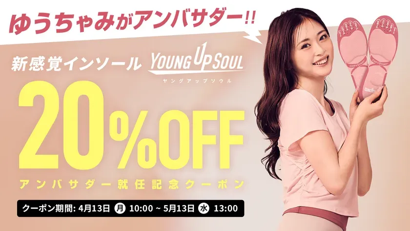 インソールの広告で、女性がインソールを持って笑顔で立っています。20%オフの割引とクーポン期間も記載されています。