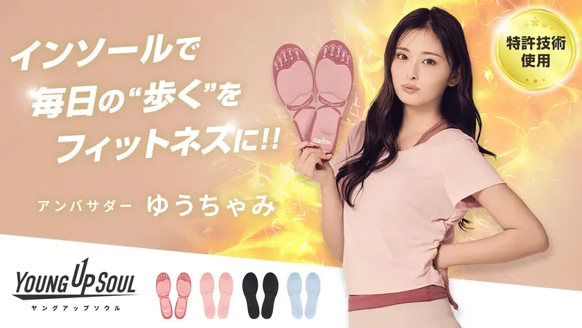 インソールを手に持った女性の広告。インソールは、毎日の歩行をフィットネスに変えるというコンセプトで、アンバサダーとしてゆうちゃみさんが起用されている。特許技術使用の文字も見える。