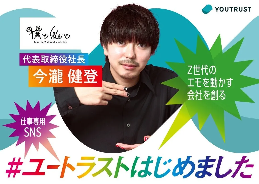 ユートラストの広告。今瀧健登氏が写っており、Z世代のエモを動かす会社を創るというキャッチコピーと、仕事専用SNSという文字が見える。