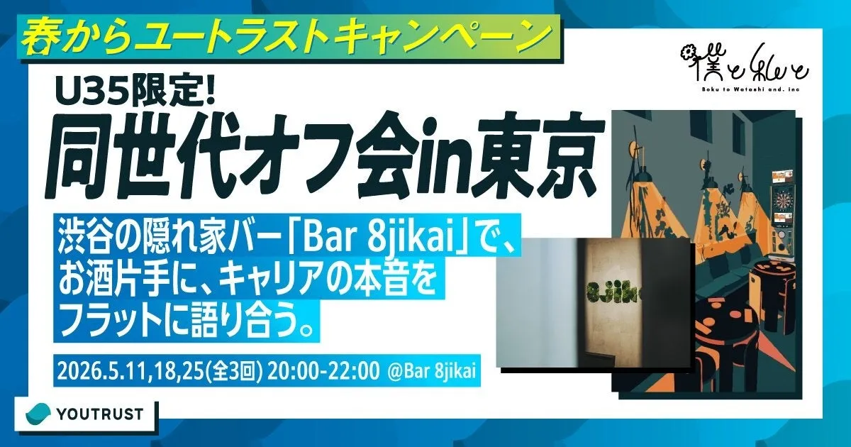 ユートラストキャンペーンの告知画像。U35限定の同世代オフ会in東京のイベント告知で、渋谷の隠れ家バー「Bar 8jikai」で開催される。お酒を片手にキャリアについて語り合うという内容。