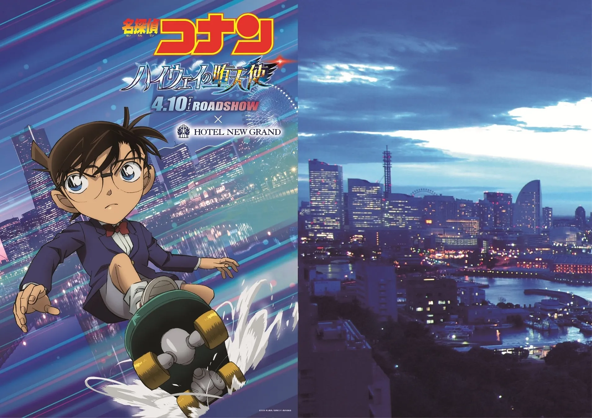 名探偵コナン映画のポスターで、コナンがスケートボードに乗って街を背景にしている様子が描かれています。映画のタイトルと公開日、ホテルニューグランドとのコラボレーションが示されています。右側には夜景が写っています。