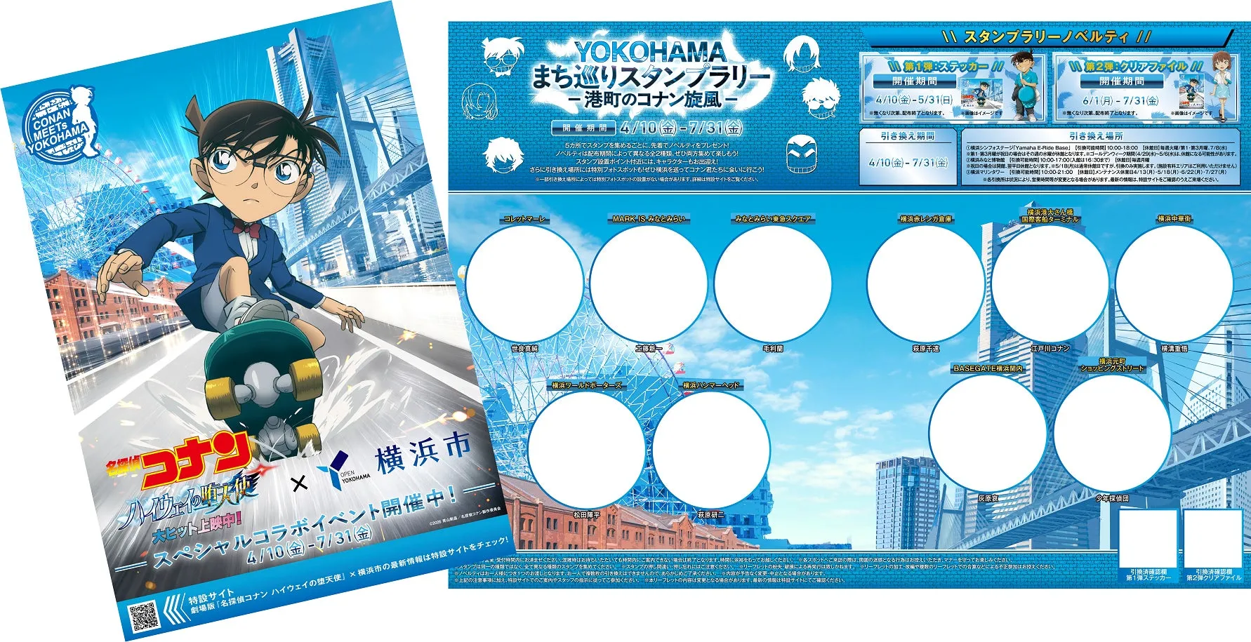 名探偵コナンと横浜のコラボイベントの告知ポスター。コナンがスケボーに乗っているイラストが特徴的で、スタンプラリーやノベルティ配布のイベント情報が記載されている。