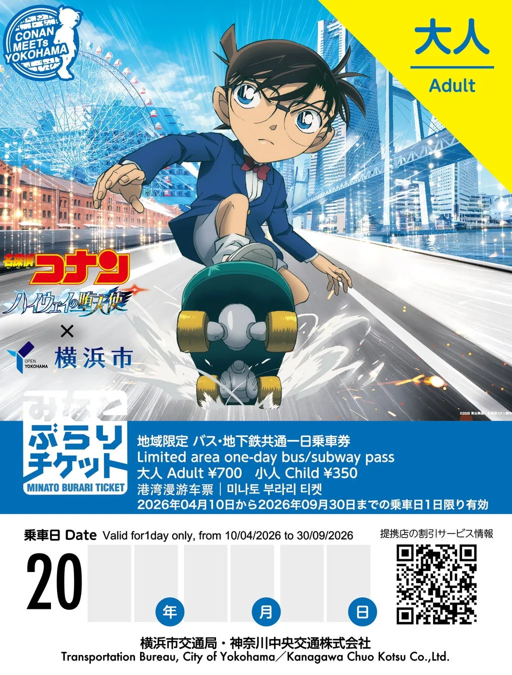 名探偵コナンのキャラクターが描かれた、横浜市交通局と神奈川中央交通株式会社のコラボレーション企画のポスター。背景には観覧車や港の風景が描かれています。