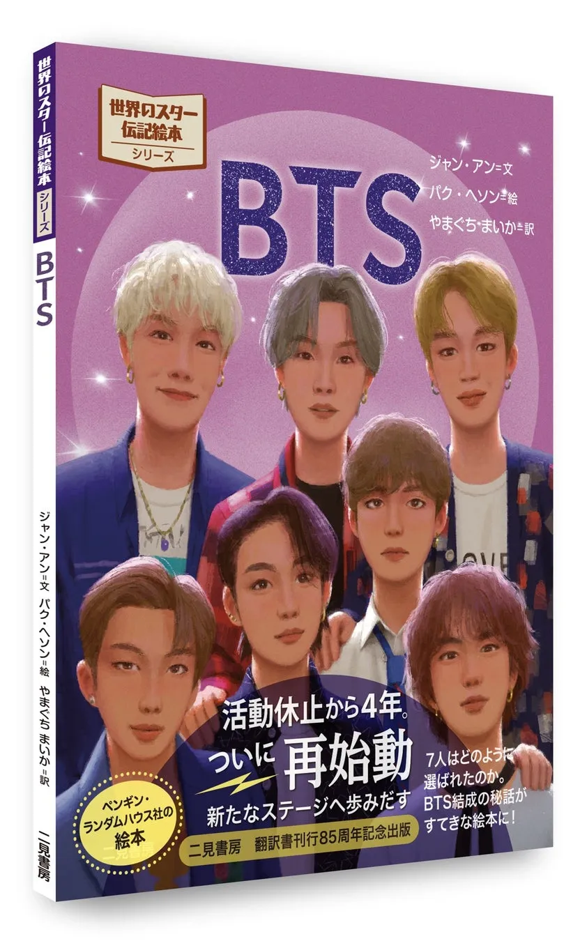 BTSメンバーのイラストが描かれた絵本の表紙