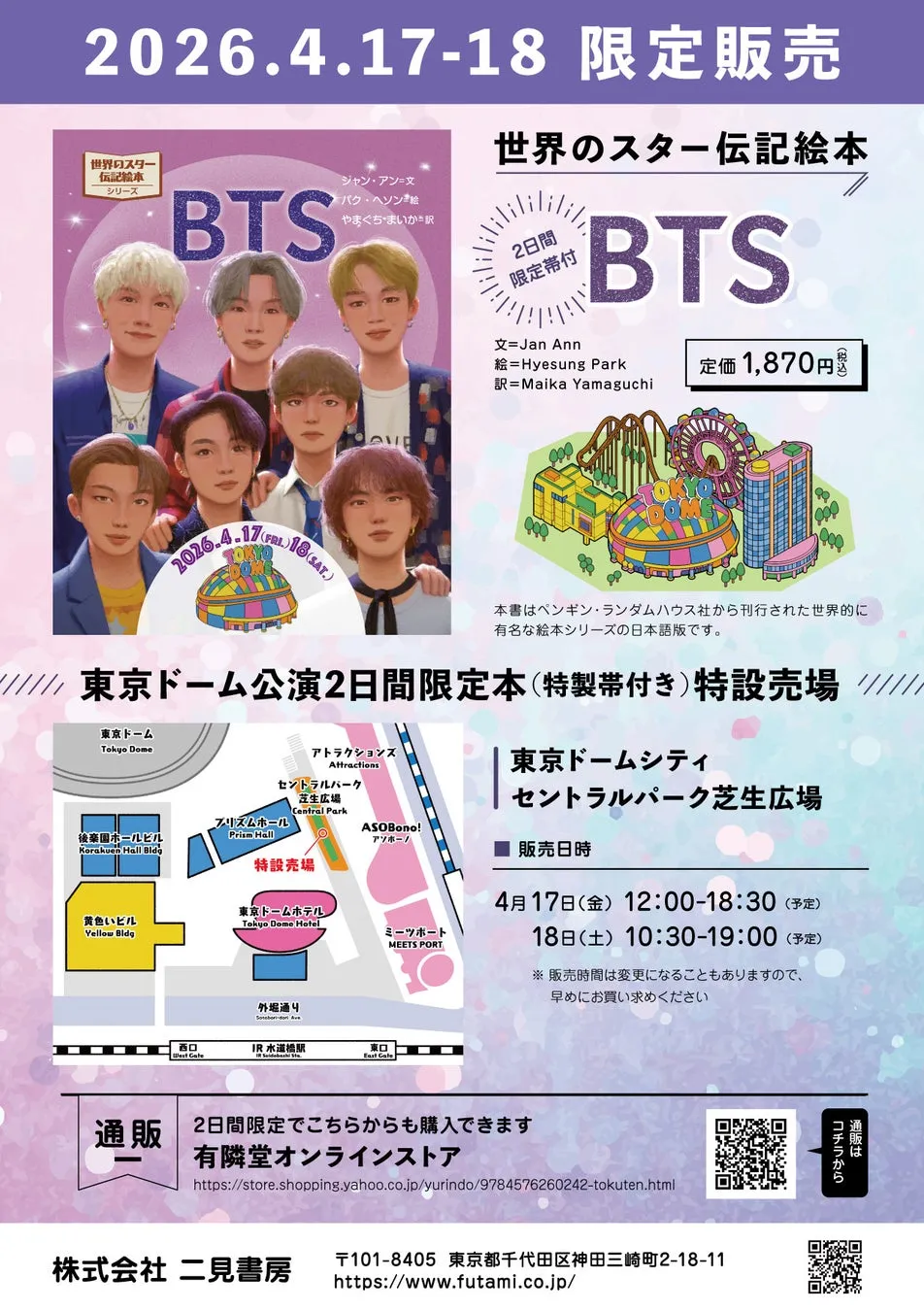 BTSの伝記絵本の販売告知ポスター。東京ドーム公演2日間限定本(特製帯付き)の特設売場での販売と、オンラインストアでの通販について案内しています。
