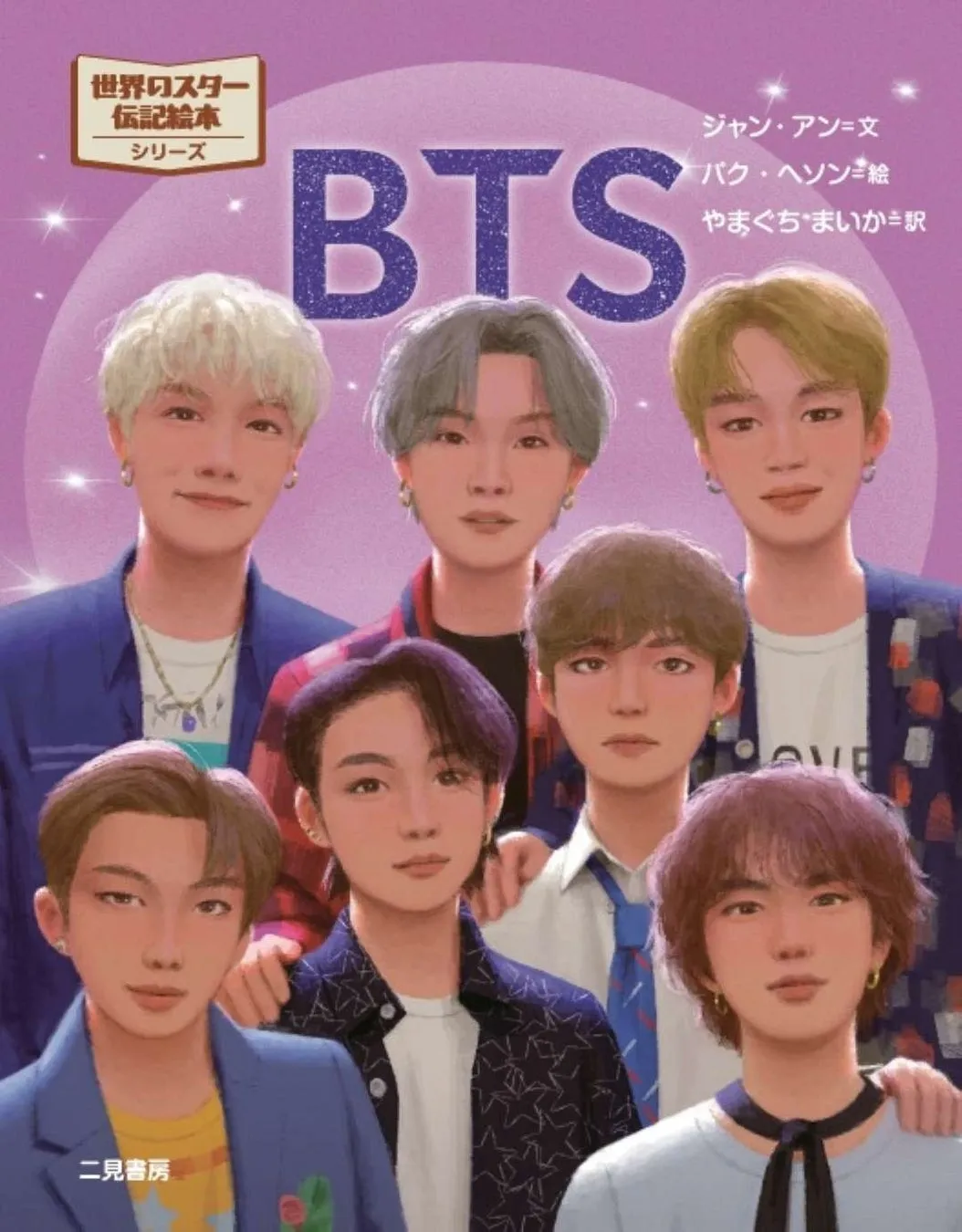 BTSのメンバーのイラストが描かれた書籍の表紙