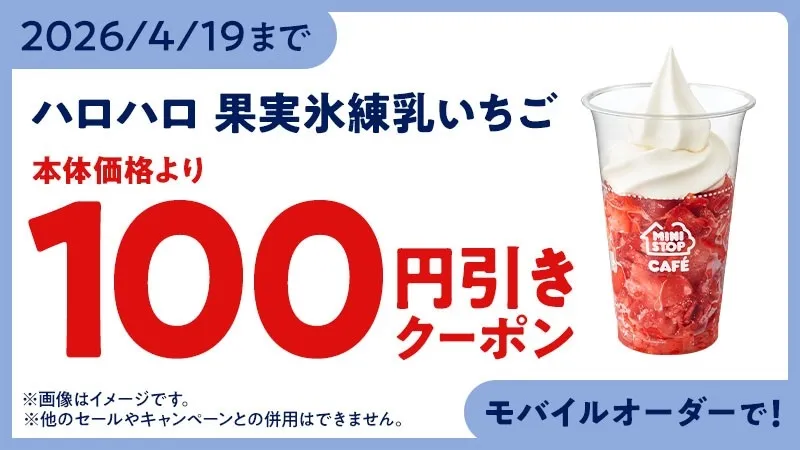ミニストップのハロハロ果実氷練乳いちごの100円引きクーポンのお知らせ。2026年4月19日まで。