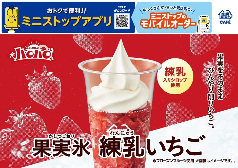 ミニストップのハロハロ「果実氷練乳いちご」の広告