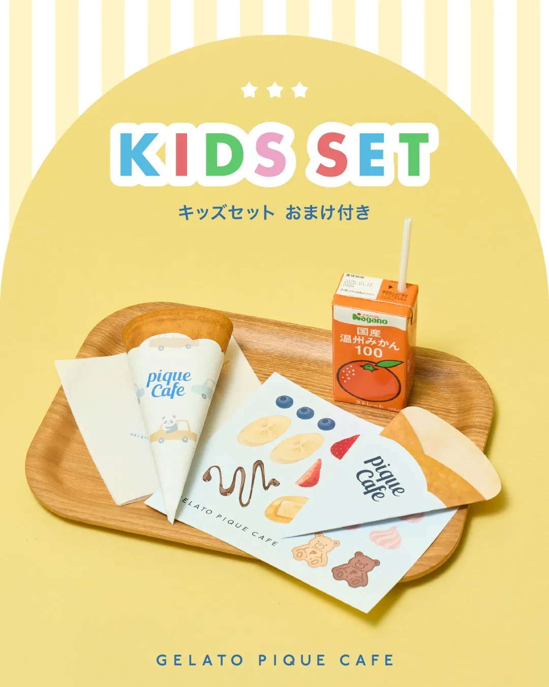 キッズセットの広告画像