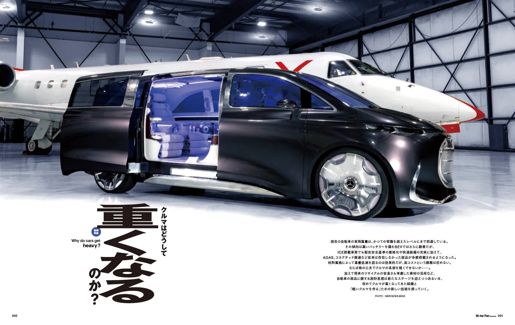 高級車と飛行機が並んだ写真。高級車は未来的なデザインで、車内が青くライトアップされている。記事は、自動車の重量が増加する理由と、軽量化のための技術について解説している。