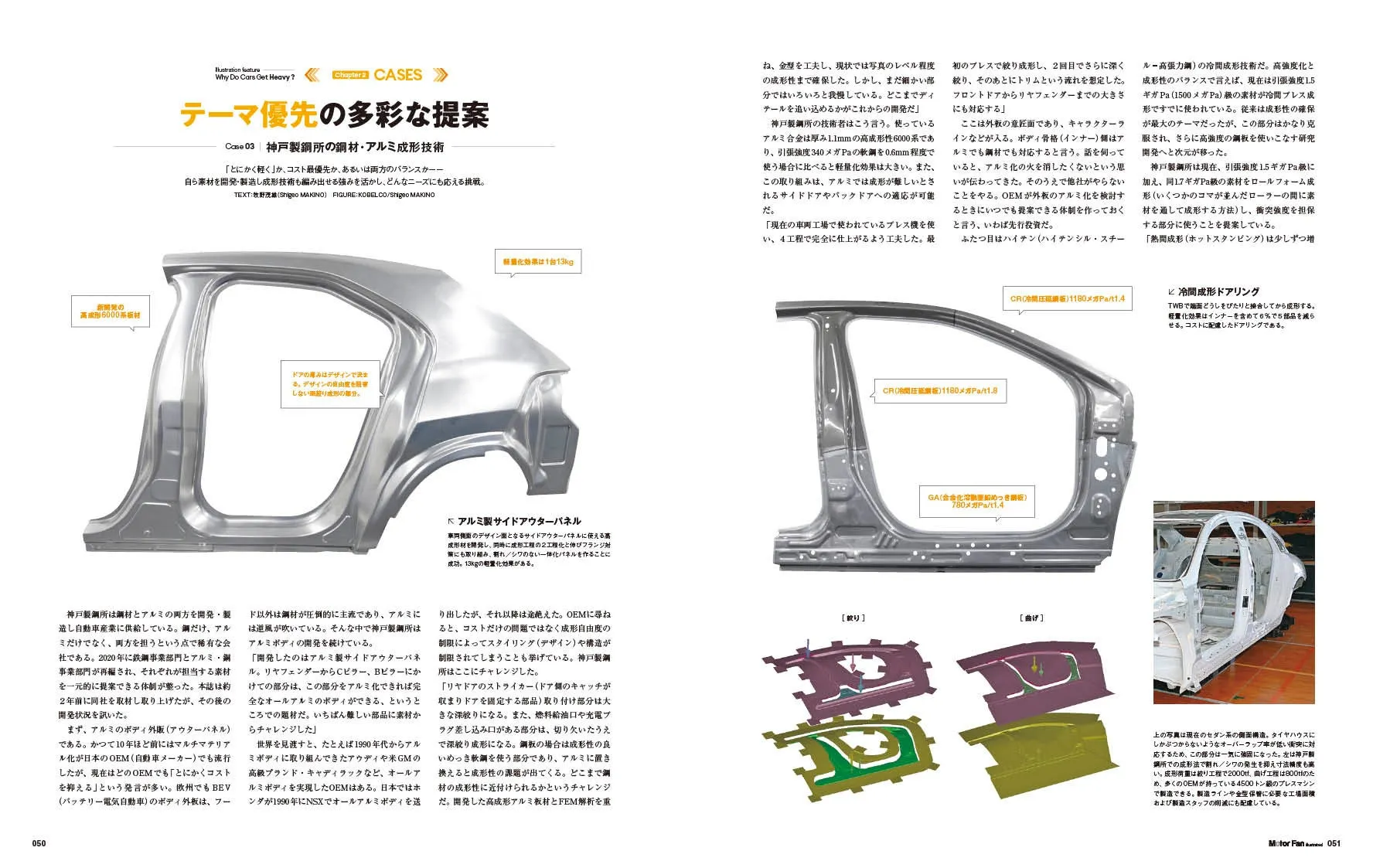 自動車の軽量化技術に関する記事。神戸製鋼所の鋼材とアルミ成形技術に焦点を当て、テーマ優先の多彩な提案を紹介。