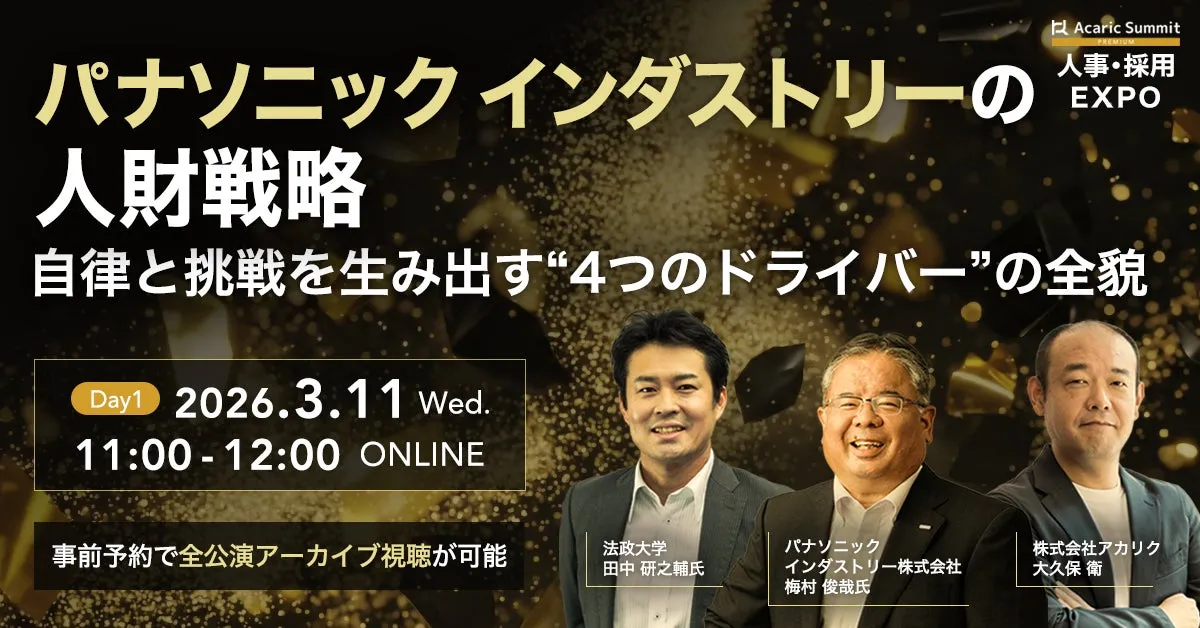 パナソニック インダストリーの人材戦略に関するオンラインイベントの告知画像。2026年3月11日に開催され、自律と挑戦をテーマに、4つのドライバーについて議論される。法政大学の田中氏、パナソニックインダストリーの梅村氏、株式会社アカリクの大久保氏が登壇する。