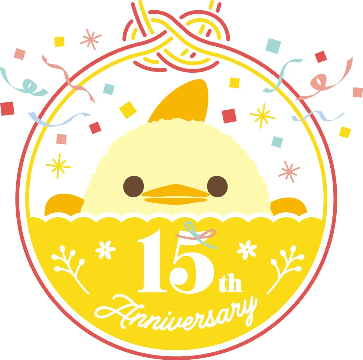 15周年記念のイラスト。ひよこのキャラクターが描かれており、お祝いの装飾が施されている。