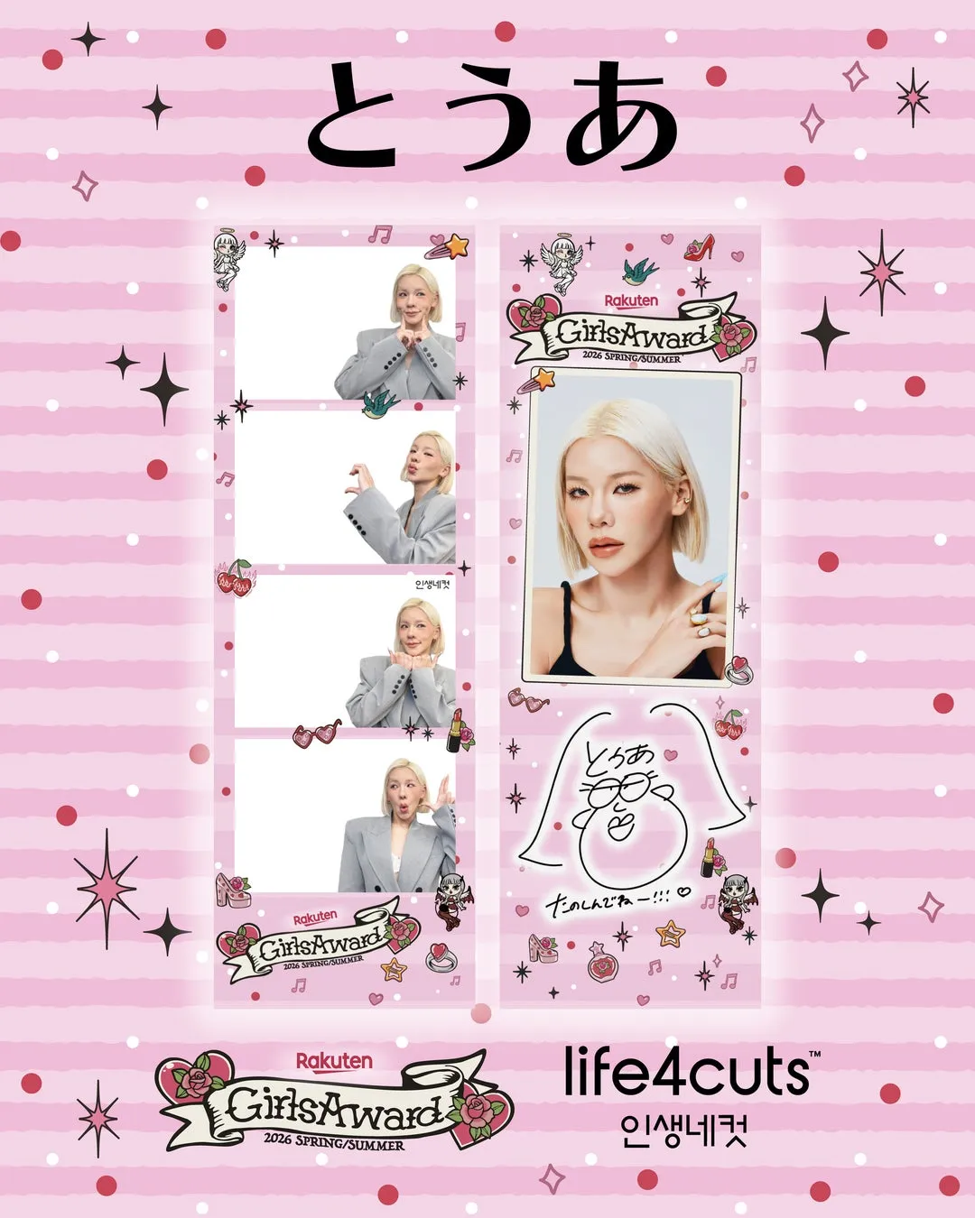 とうあ Rakuten GirlsAward 2026 SPRING/SUMMER 