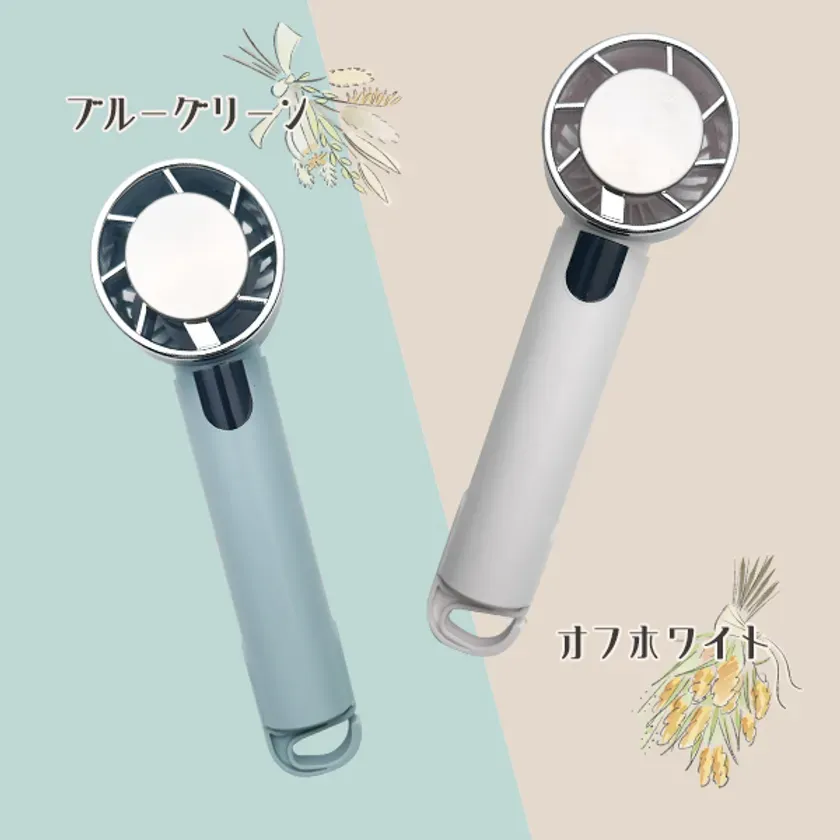 2色のハンディファンの写真です。ブルーグリーンとオフホワイトの2色があり、それぞれに色名が記載されています。