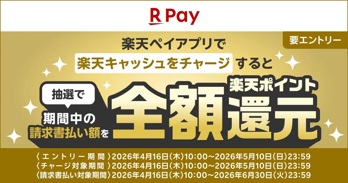 楽天ペイアプリで楽天キャッシュをチャージすると、抽選で請求書払い額が全額還元されるキャンペーンの告知画像です。