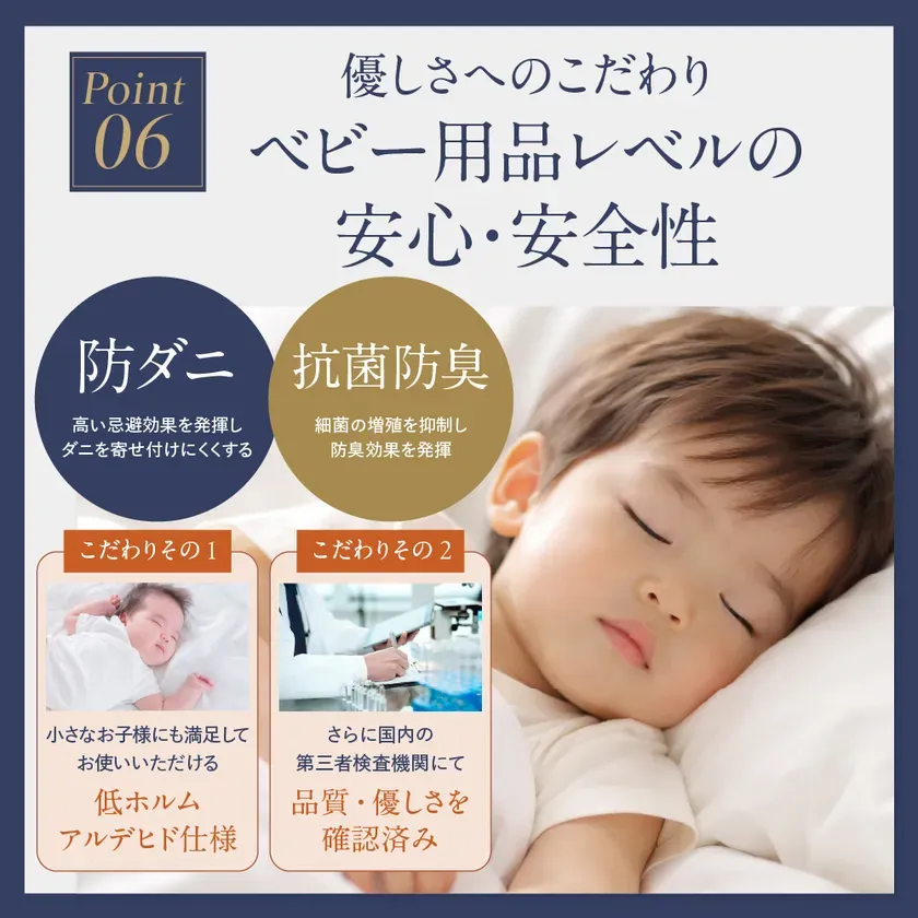 ベビー用品レベルの安心・安全性を謳う商品の紹介画像。防ダニ、抗菌防臭、低ホルムアルデヒド仕様、第三者機関による品質確認済みであると記載されている。